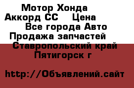 Мотор Хонда F20Z1,Аккорд СС7 › Цена ­ 27 000 - Все города Авто » Продажа запчастей   . Ставропольский край,Пятигорск г.